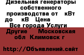 Дизельная генераторы собственного производства от 10кВт до 400кВ › Цена ­ 390 000 - Все города Услуги » Другие   . Московская обл.,Климовск г.